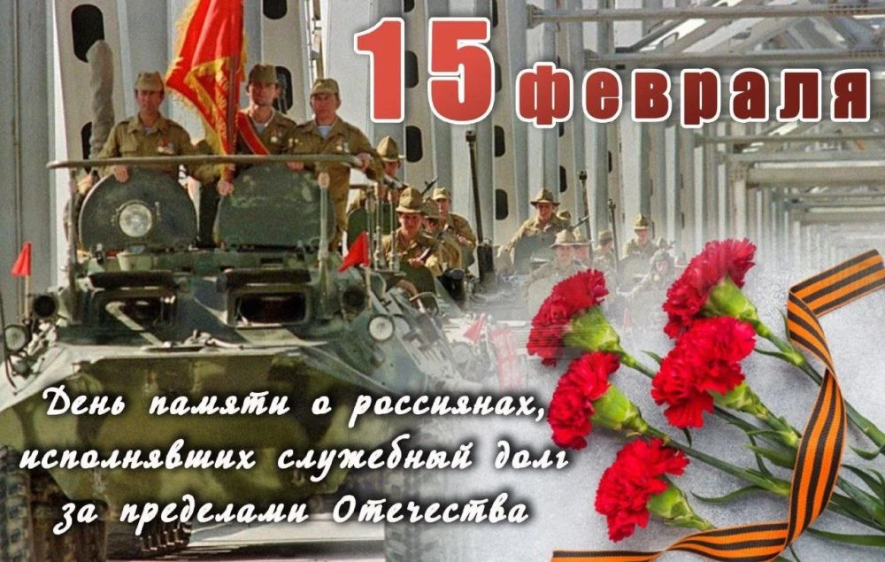 Начиная с 2011 года в России 15 февраля отмечается важная памятная дата — День памяти о россиянах, и