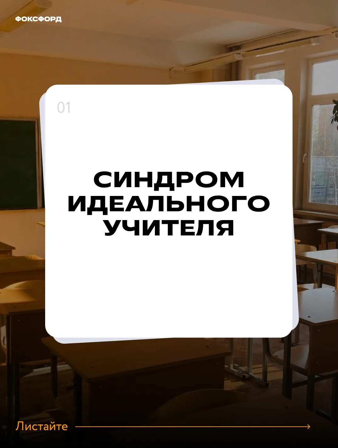 Почему синдром идеального учителя мешает вам работать? 😭

Мы привыкли стремиться к совершенству: ид
