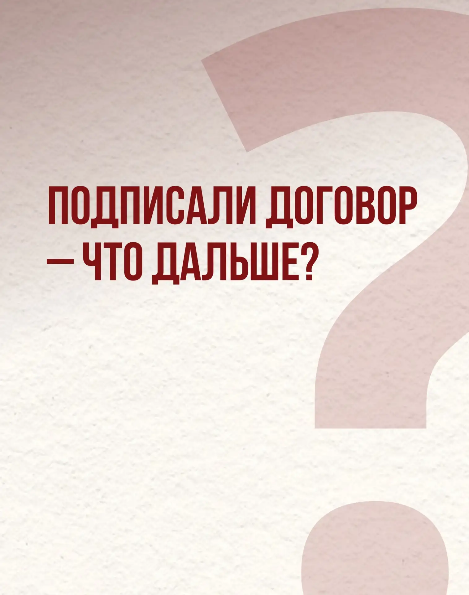 Чего боятся клиенты❓

Что после подписания договора строители пропадут, стоимость строительства выра