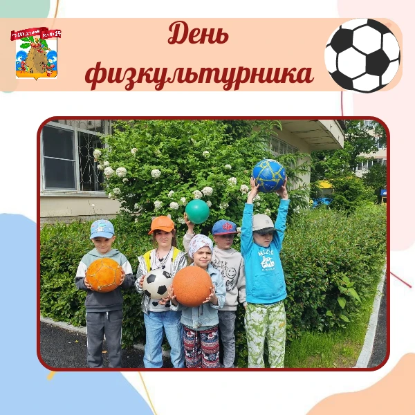 ⚽️🏀 Физкульт-Ура! Встречаем День спорта! 🏀⚽️

15 июня в старшей логопедической группе было жарко! 