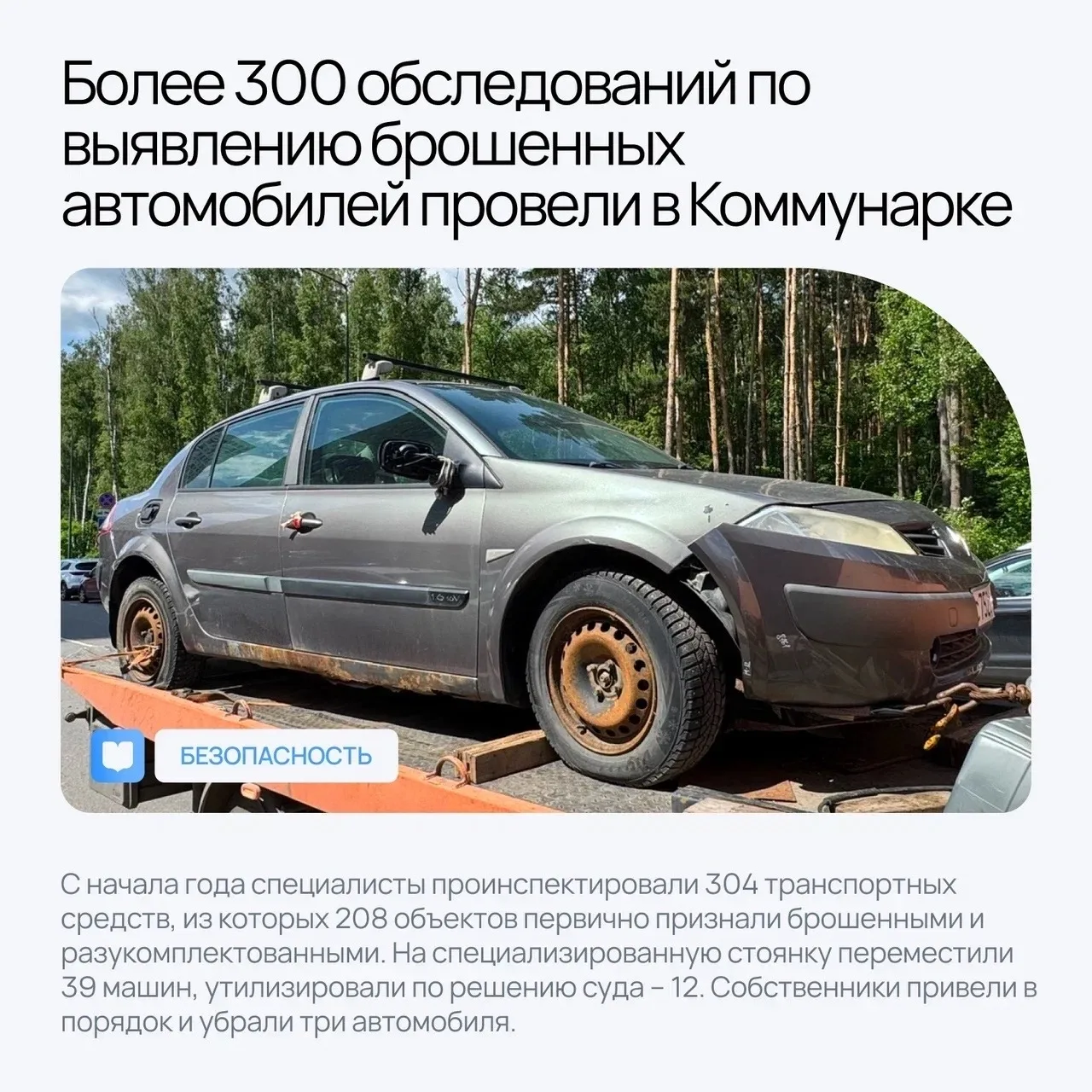 Коммунарка | Испанские кварталы | Москва🏡

🔹Более 300 обследований по выявлению брошенных автомоби