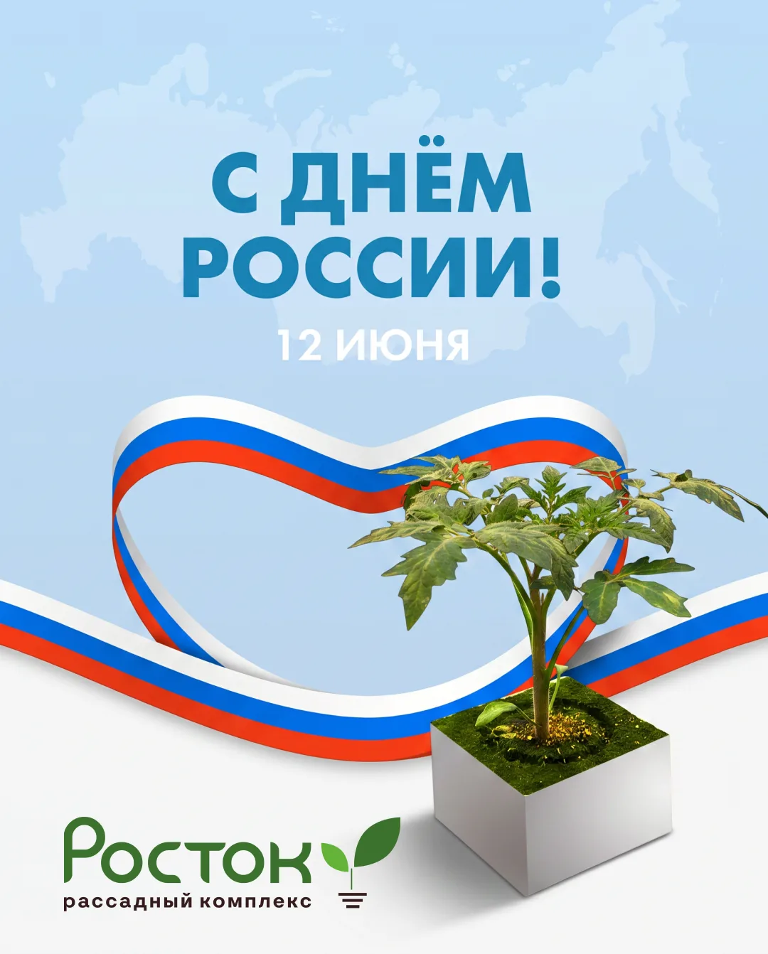 С Днём России!  🎉
Уважаемые коллеги и партнёры! 💥

Примите искренние поздравления с Днём России!  