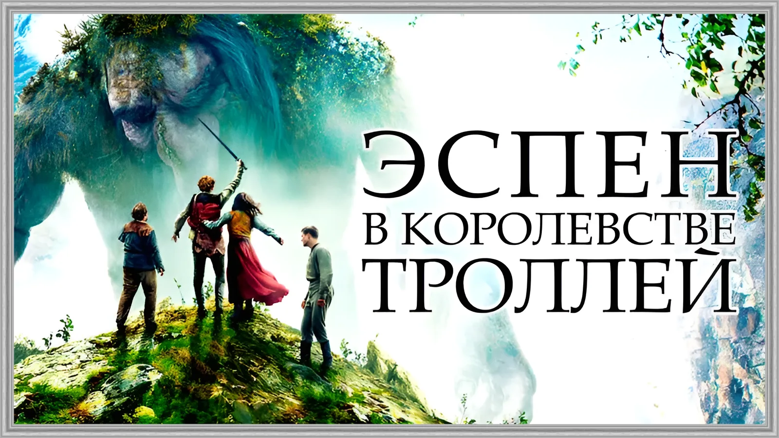 Эспен в королевстве троллей (2017)
Жанр: приключения, семейный и фэнтези.

Крестьянский парень Эспен