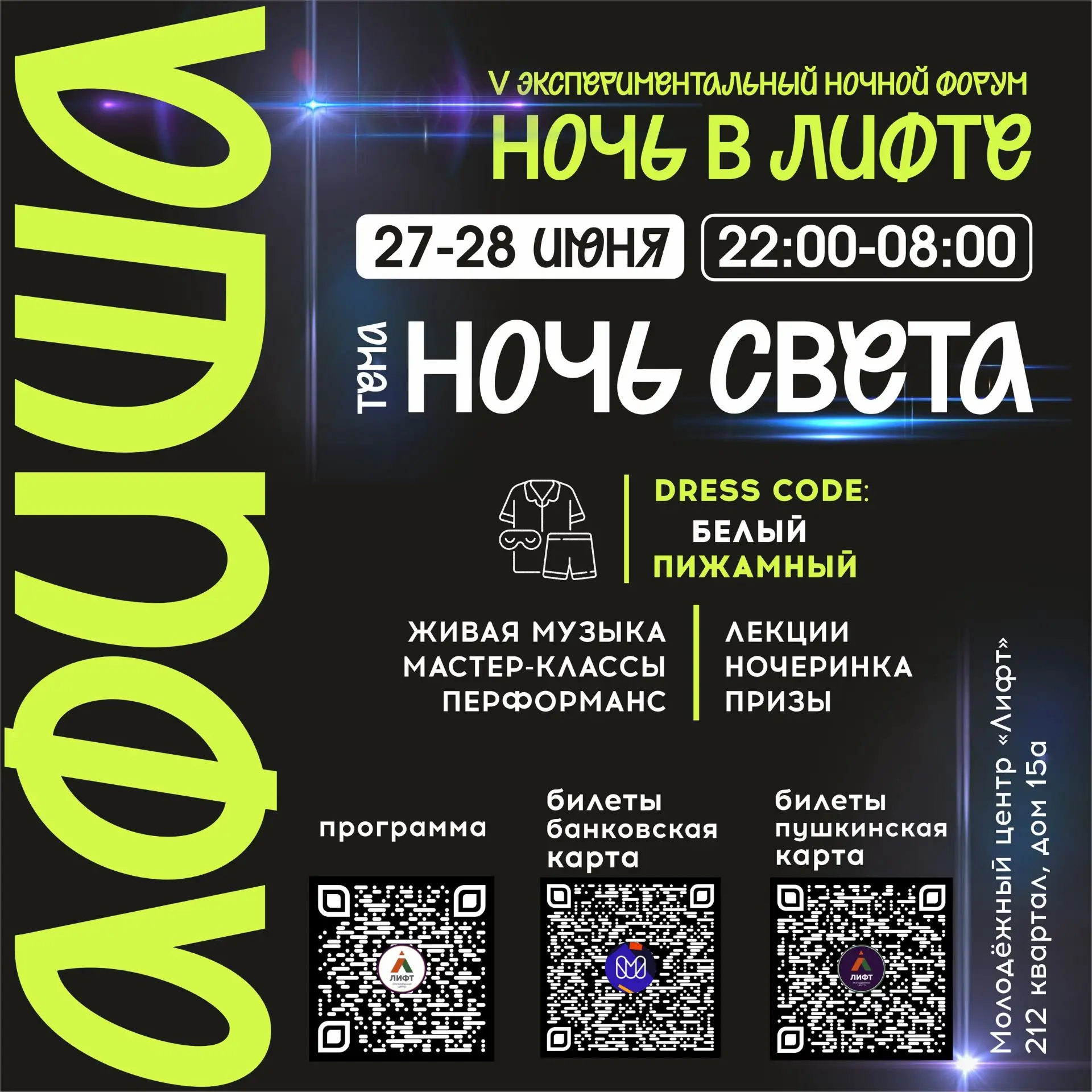Ангарск готовится к «Ночи света»: препати, квест-игра, пижамы, астрономическая лаборатория, неон, но