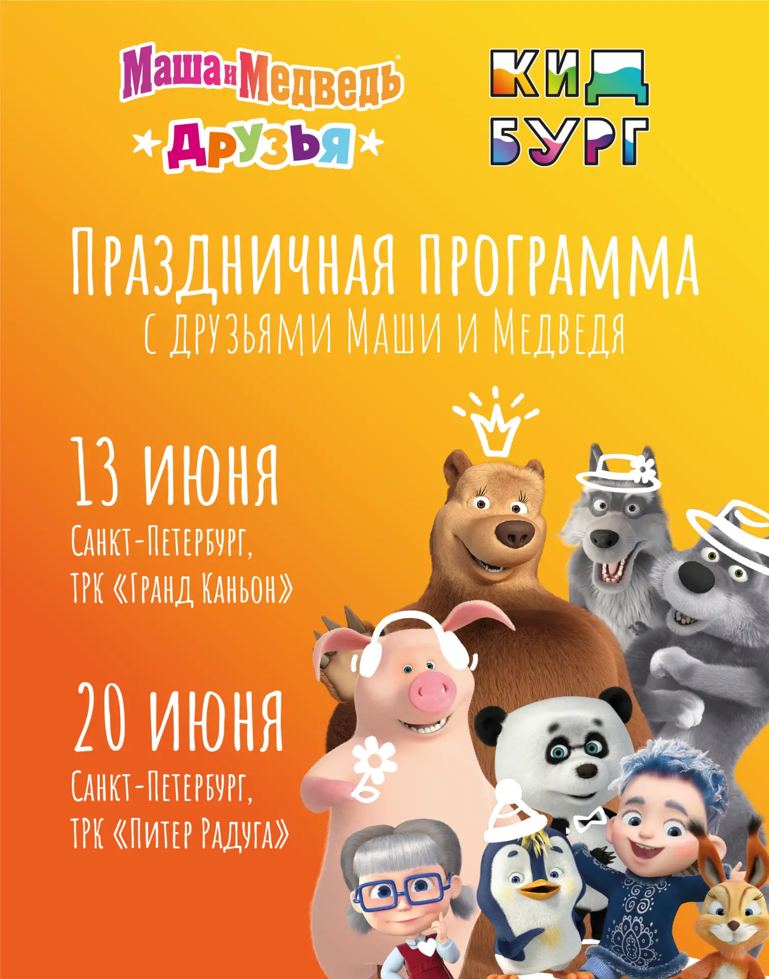 Друзья Маши и Медведя начинают большое путешествие по стране 🎉

Открываем фестиваль праздников! Дру
