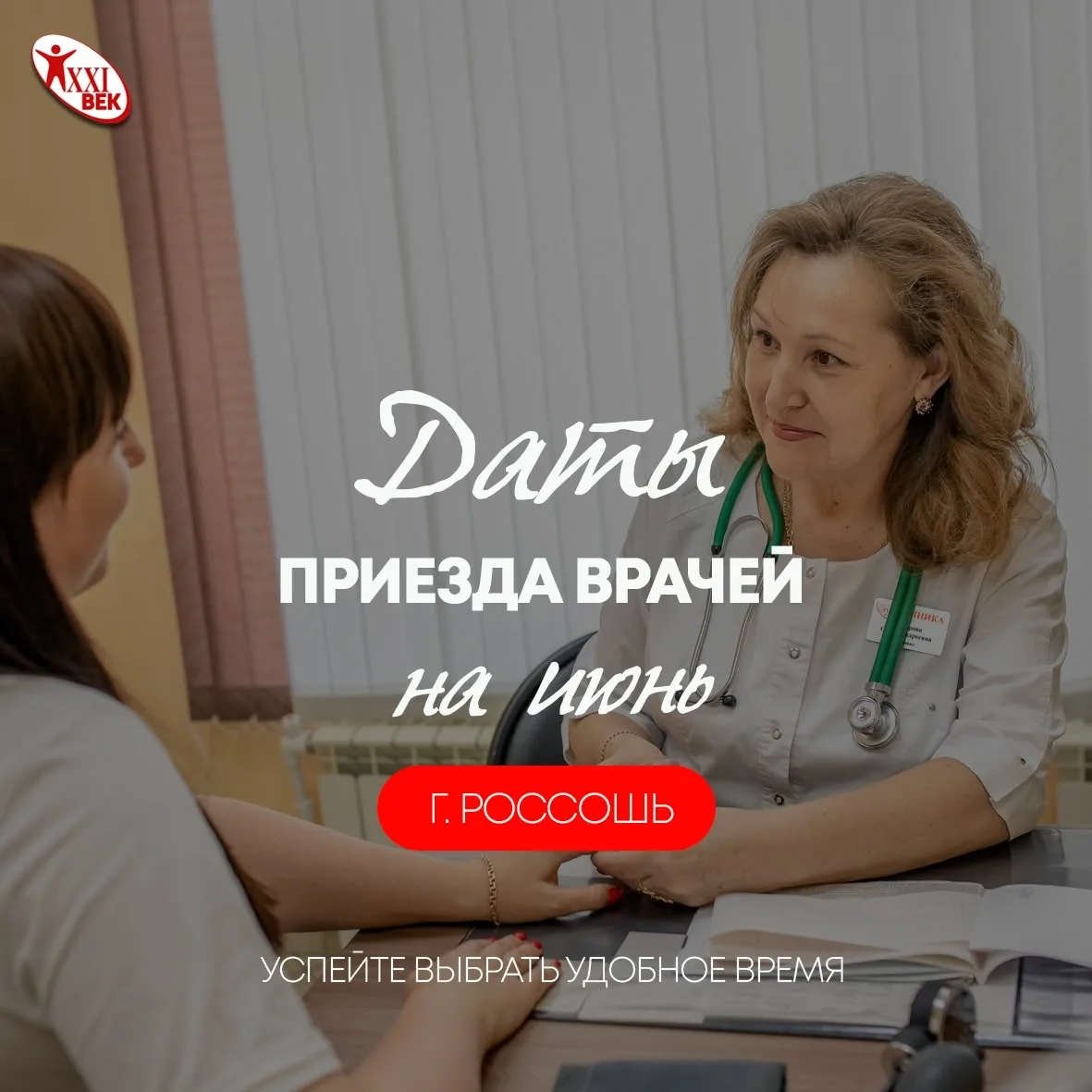📌 График приёма приезжих специалистов в "Клиника 21 век", г. Россошь
 
Планируйте визит заранее.

 