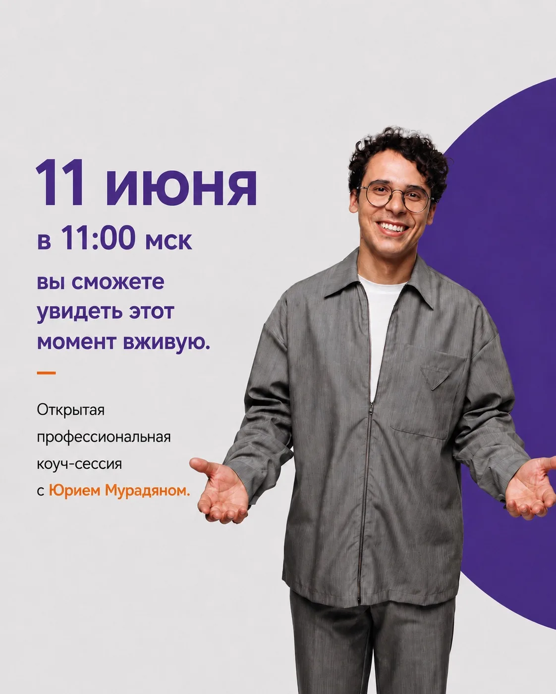 11 июня в 11:00 мск Юрий Мурадян  проведёт открытую профессиональную коуч-сессию в прямом эфире.👈🏼