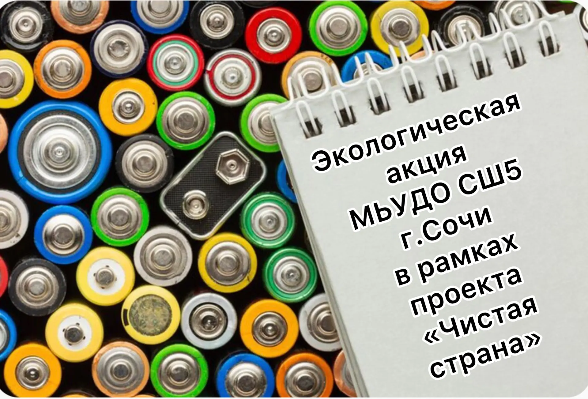 В МБУДО СШ5 г.Сочи прошла экологическая акция «Утилизация батареек» в рамках федерального проекта «Ч