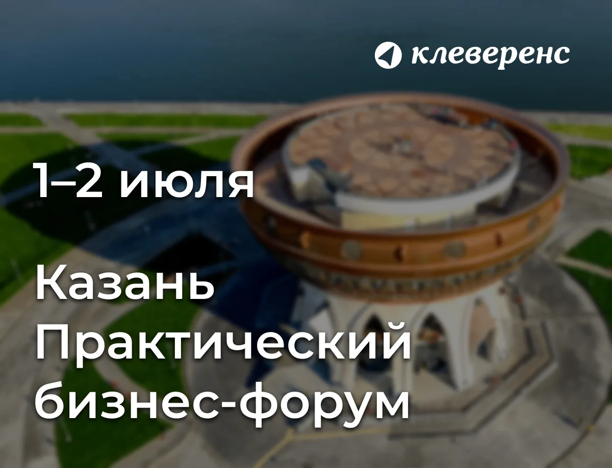 Клеверенс едет в Казань!

Хотите разорвать порочный круг из ошибок учёта, несоответствия требованиям