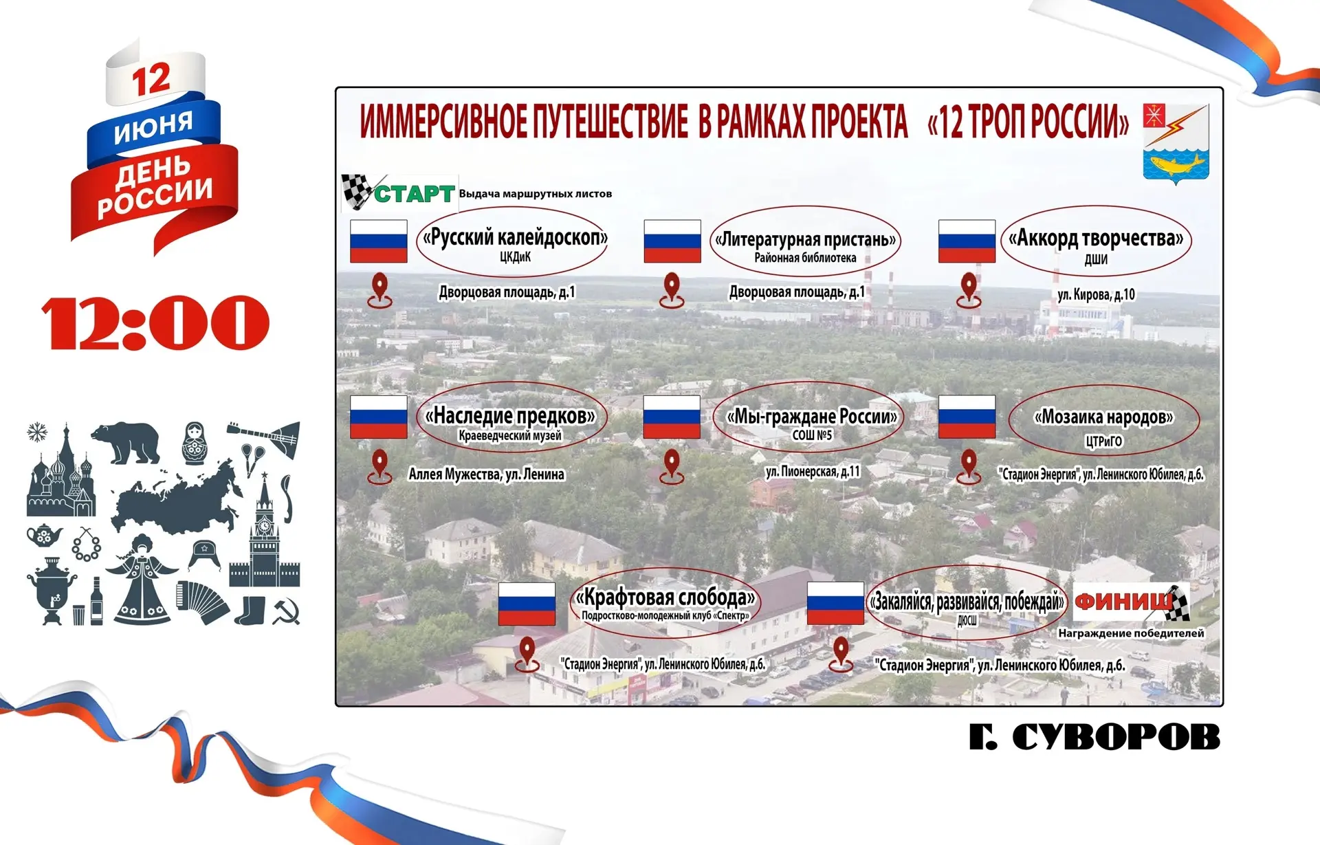 🇷🇺 День России в Суворове: иммерсивное путешествие «12 троп России» ждёт вас! 
 
Друзья, приглашае
