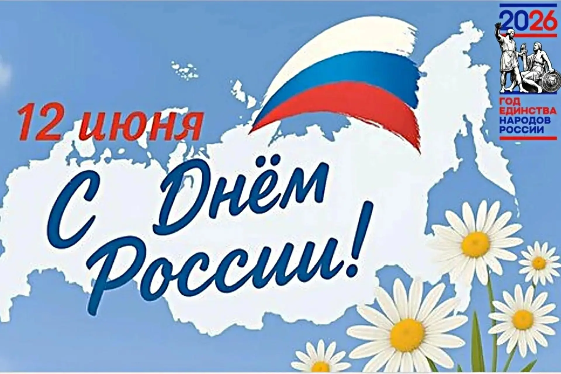 Поздравляю вас с Днём России — праздником, который объединяет всех, кто живёт нашей страной, кто иск