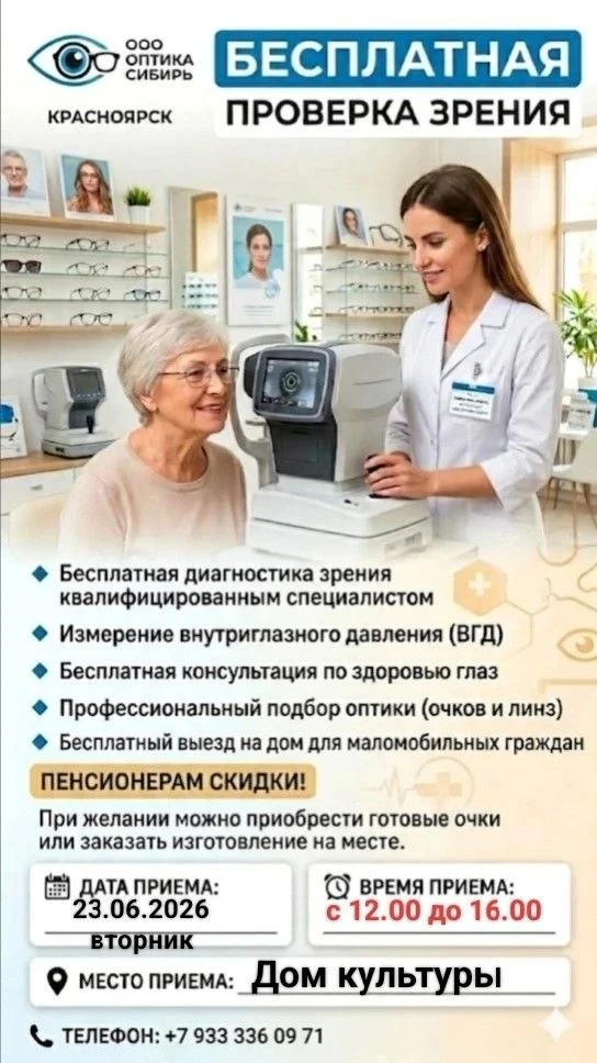 Бесплатная проверка зрения — без очередей

23 июня (вторник) в Доме культуры — бесплатная проверка з