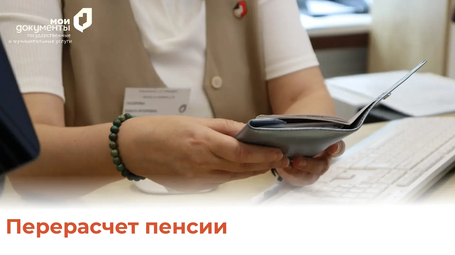 Как переоформить пенсию в МФЦ ❓

Подать заявление на перерасчет пенсии можно при личном обращении в 