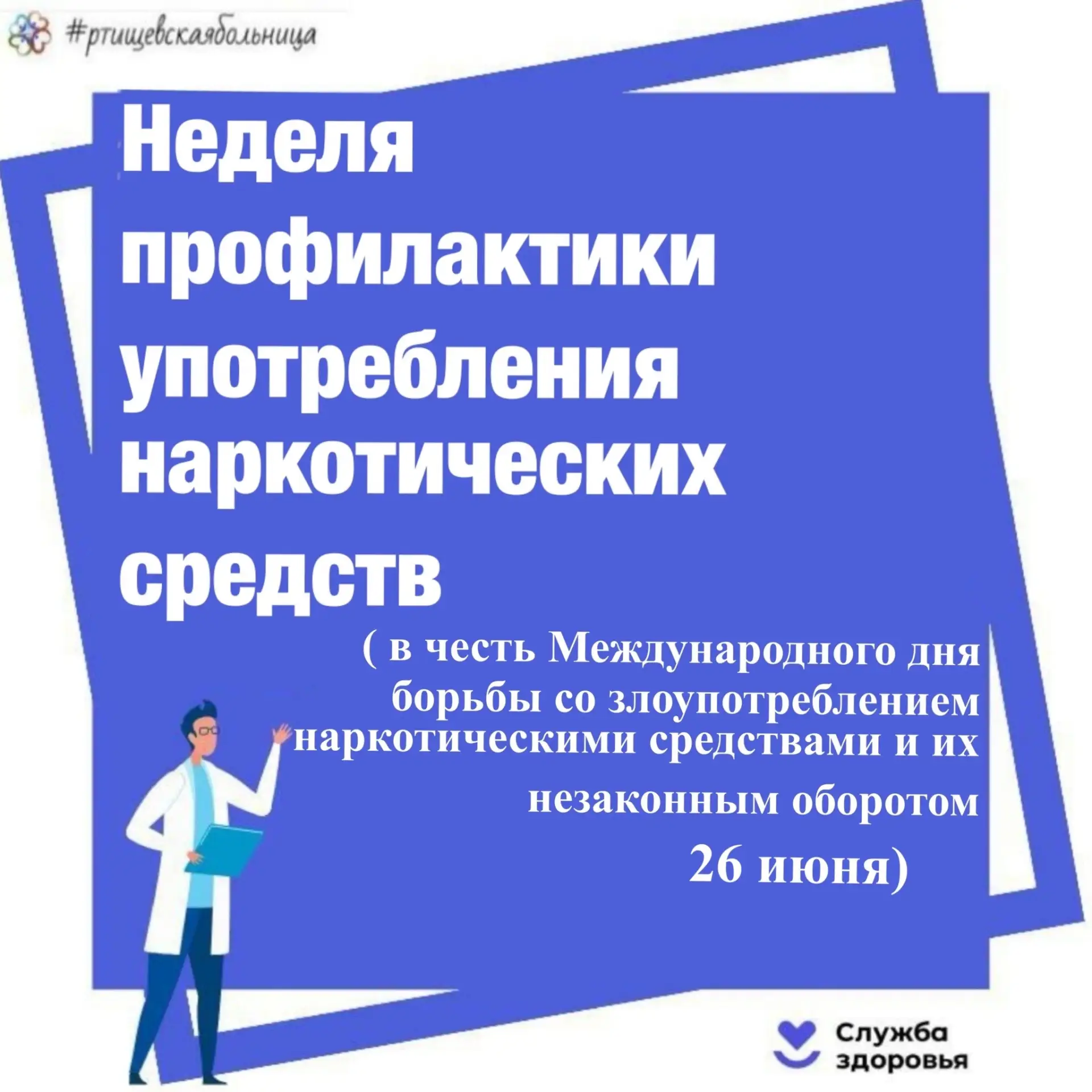 С 22 июня по 28 июня 2026 в Саратовской области проходит Неделя профилактики употребления наркотичес