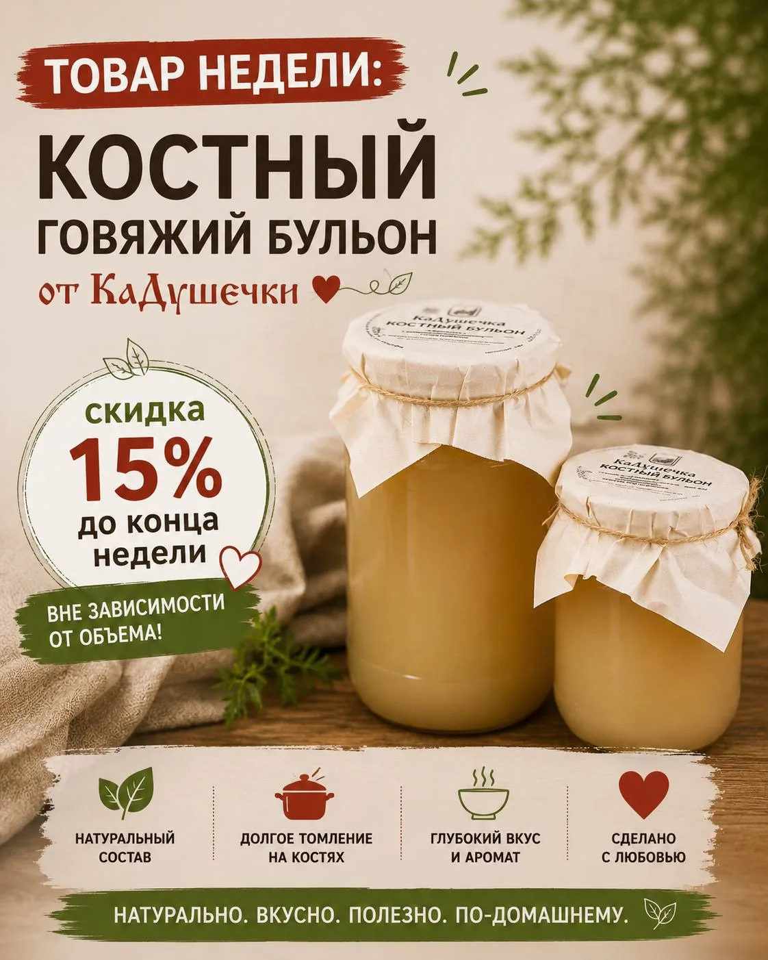 Товар недели - минус 15% - костный бульон объем 0,5л и 1л.

Костный бульон — это суперфуд, богатый к