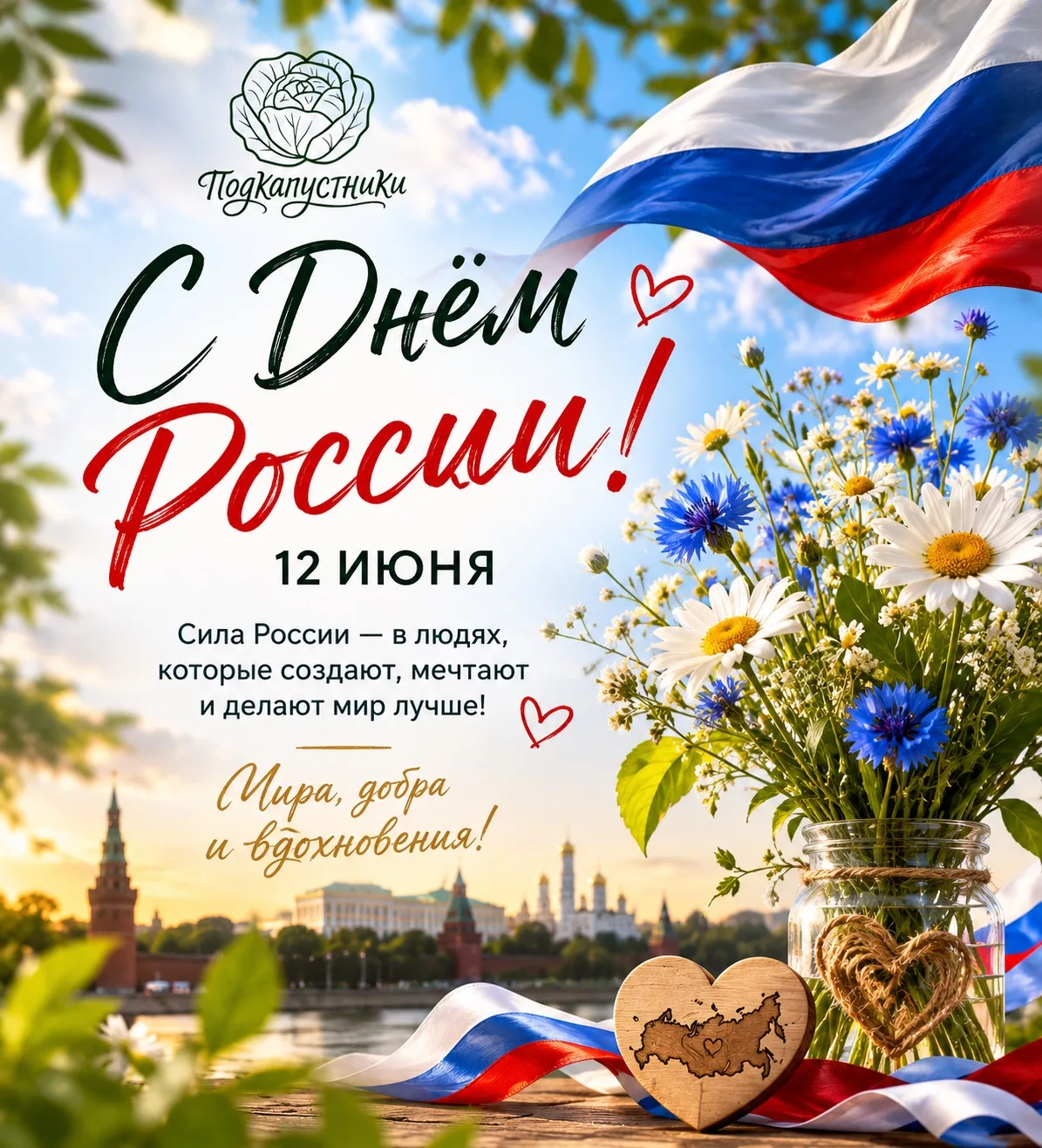 🇷🇺✨ С ДНЁМ РОССИИ! ✨🇷🇺

Пусть этот праздничный день наполнит сердца гордостью за нашу великую ст