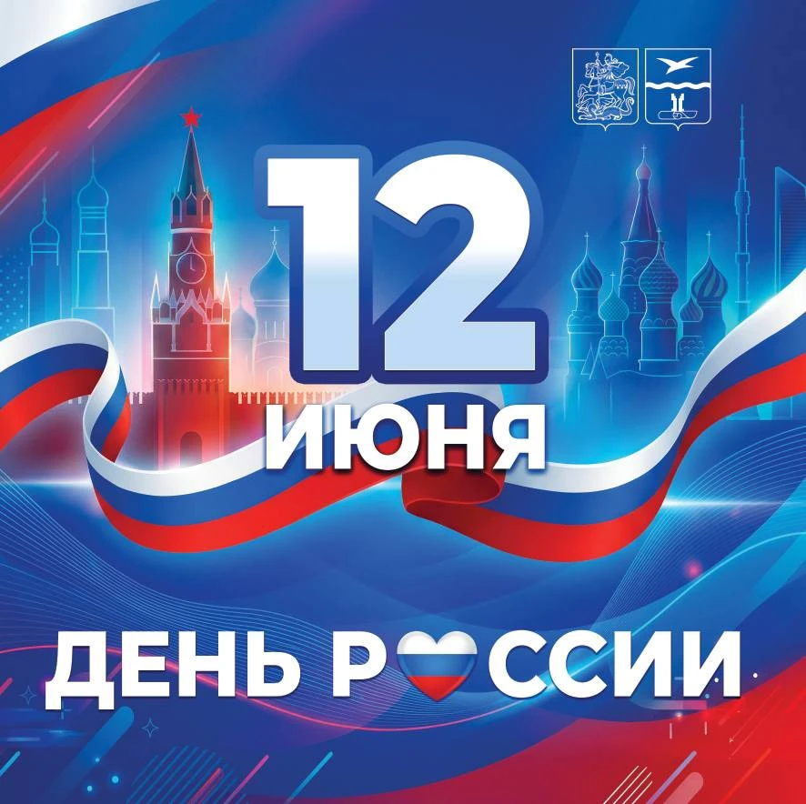 Уважаемые жители!

Поздравляю вас с самым главным государственным праздником — Днём России!

Этот де