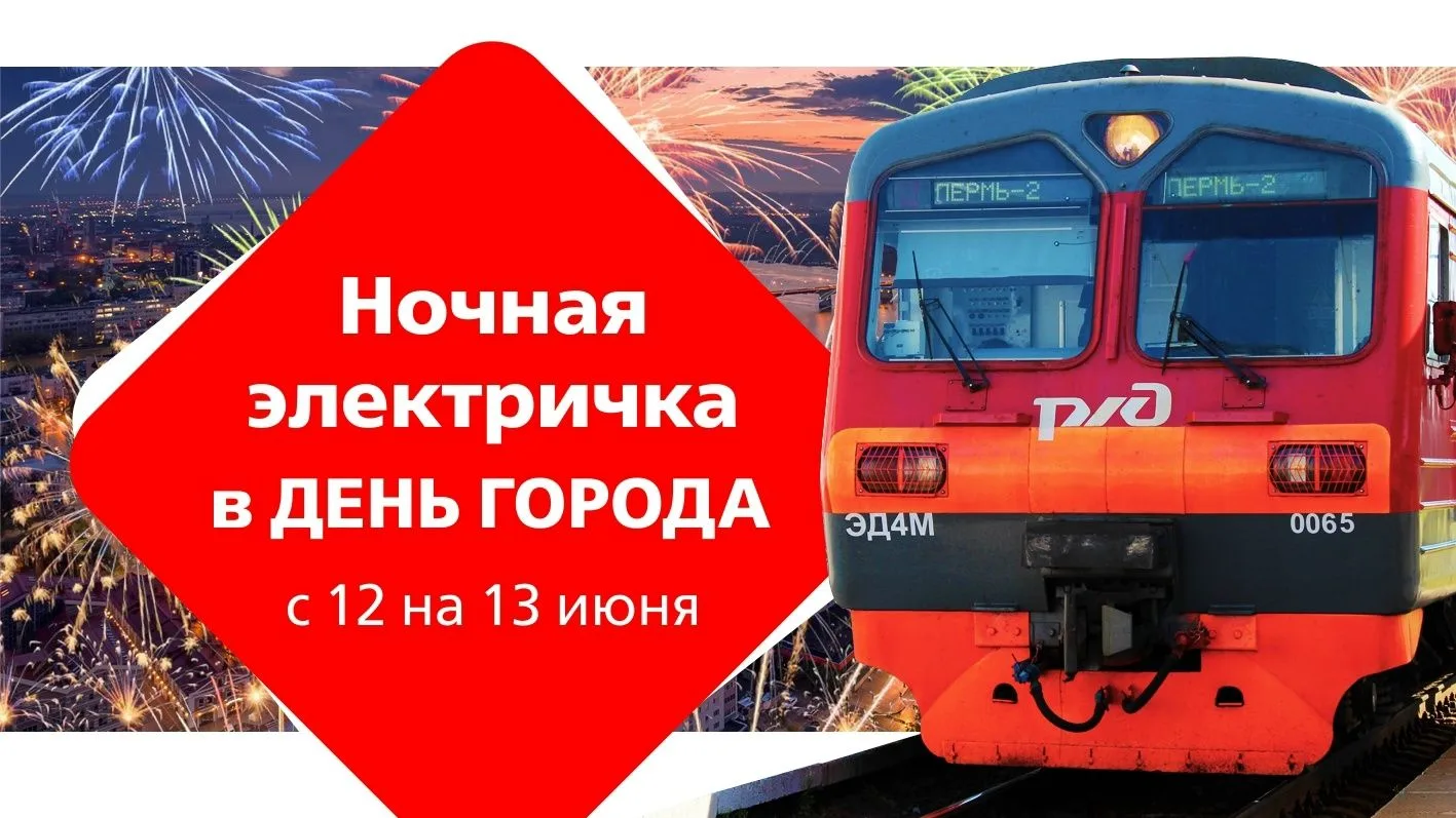 📢 НОЧНАЯ ЭЛЕКТРИЧКА В ДЕНЬ ГОРОДА 
 
✨ Вечером с 12 на 13 июня после праздничного салюта пермяки см