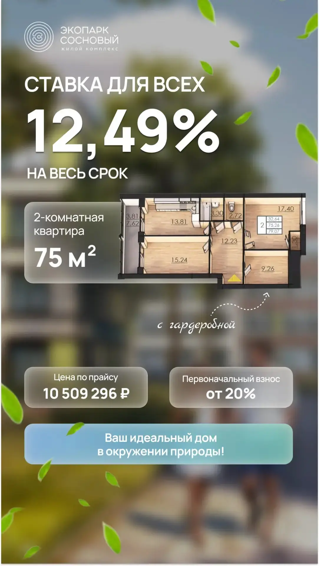 Дорогие партнеры 🌸

Большая 2-комнатная квартира - 75 кв.м со своей гардеробной и двумя выходами на