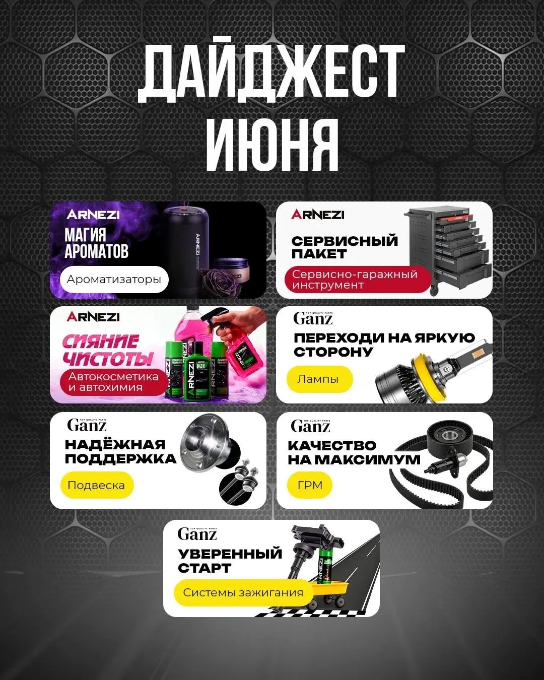 Горячие предложения и бонусы от GANZ и ARNEZI!

☀️ Уважаемые партнеры, встречаем лето обновленными а
