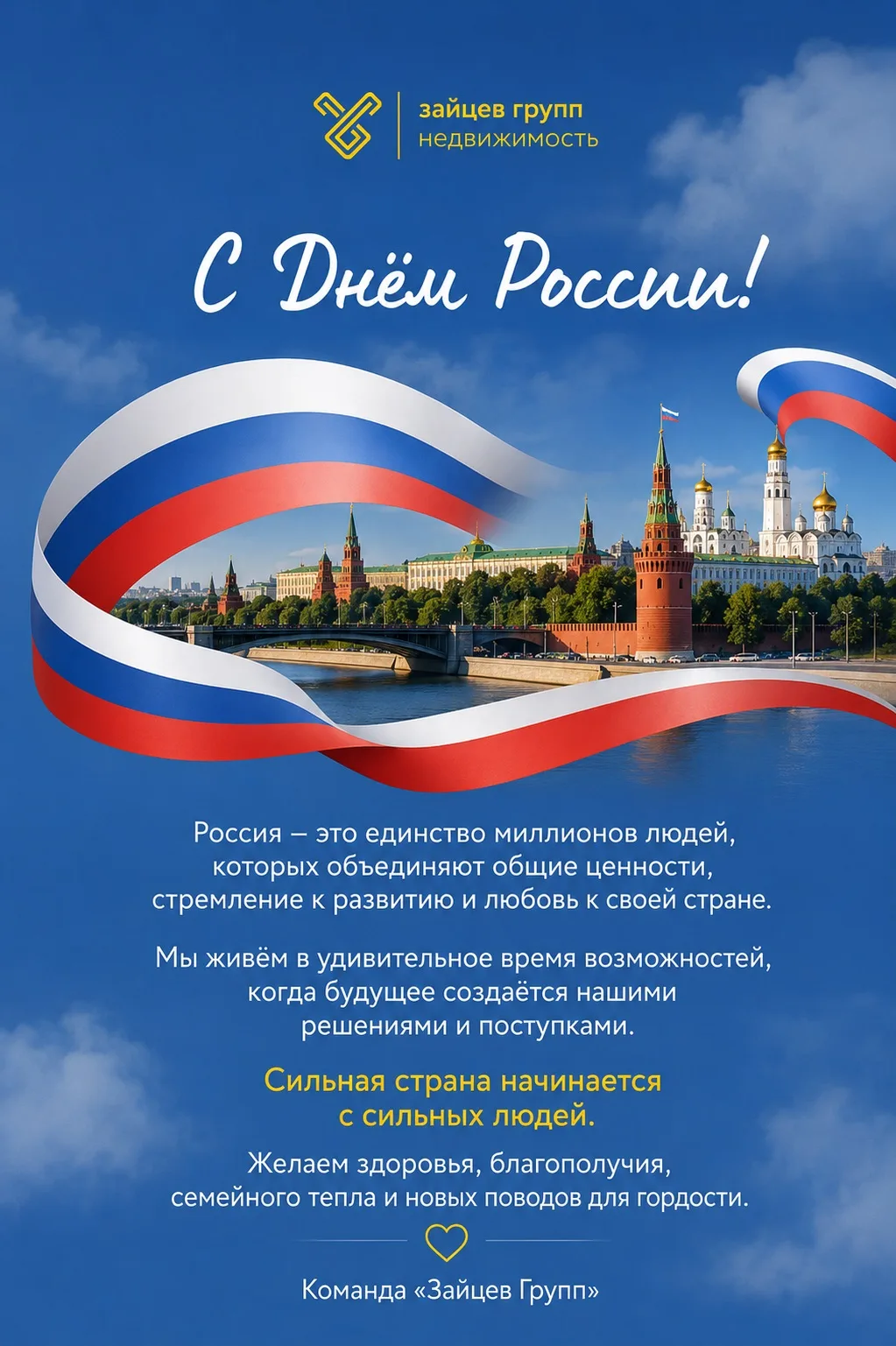 С Днём России, дорогие действующие и будущие клиенты!

Уже более 6 лет мы занимаемся недвижимостью н