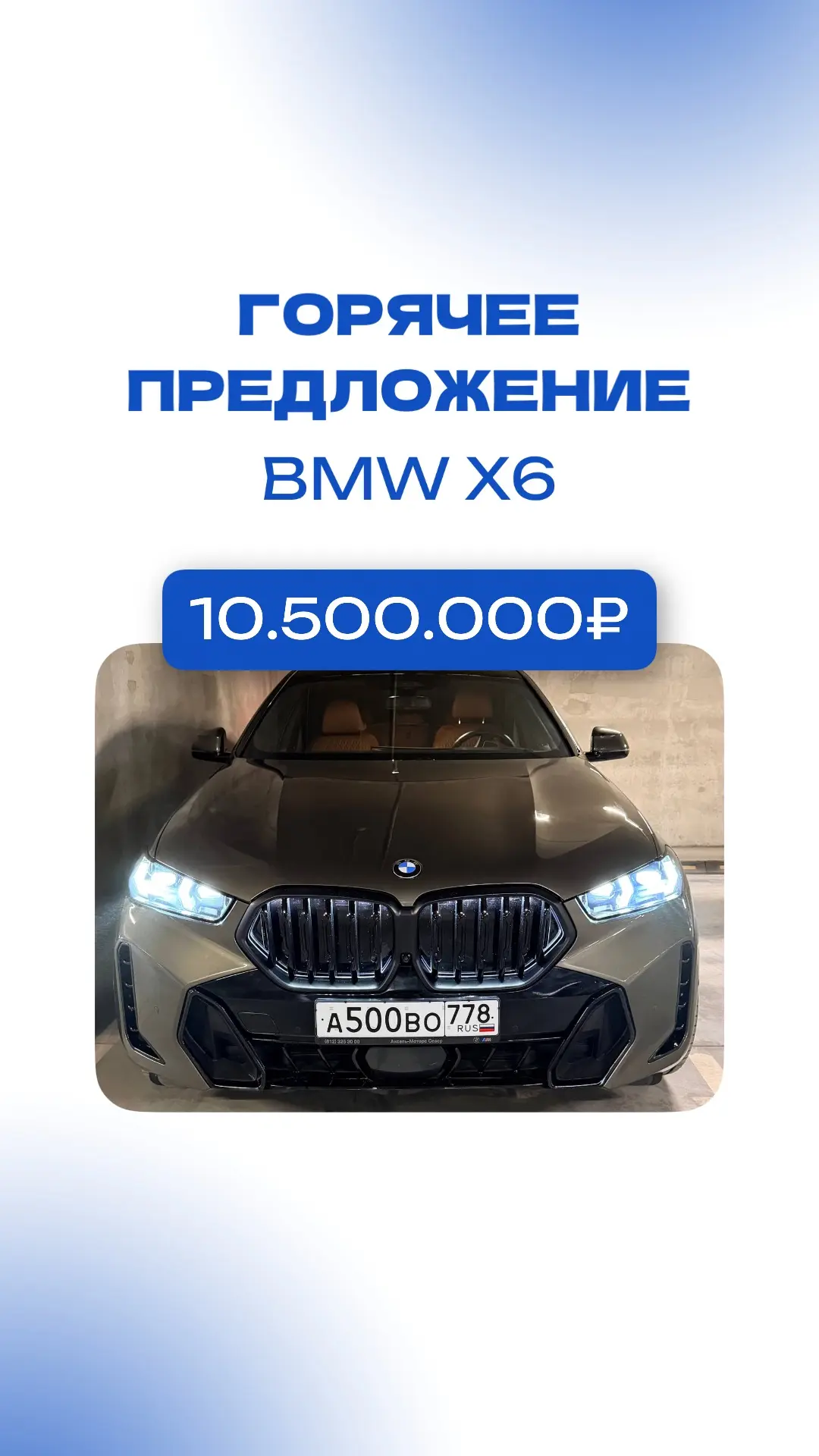 🔥 ГОРЯЧЕЕ ПРЕДЛОЖЕНИЕ 🔥
BMW X6 за 10.500.000₽

🔩Характеристики:
Год: 2023
Комплектация: XDrive30d