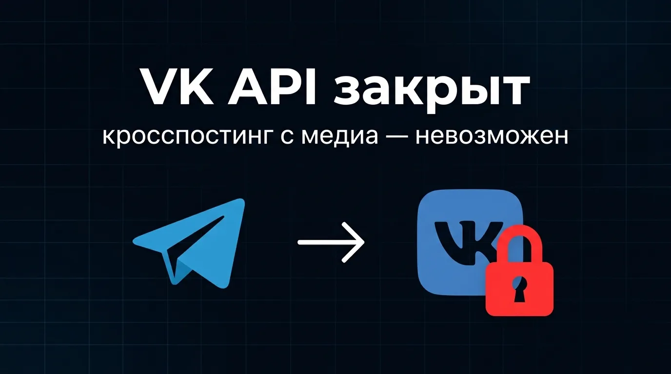 🔗 Хотел настроить кросспостинг из Telegram в VK. Получилось. Но не то, что хотел (

Уже делал кросс