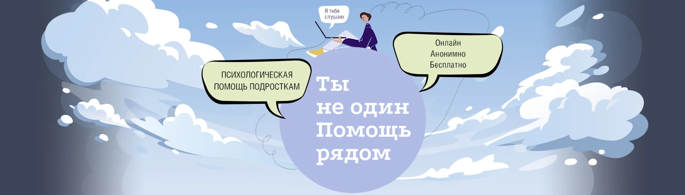 Психологическая и информационная онлайн-помощь подросткам до 18 лет.

 Здесь ты можешь поделиться с 