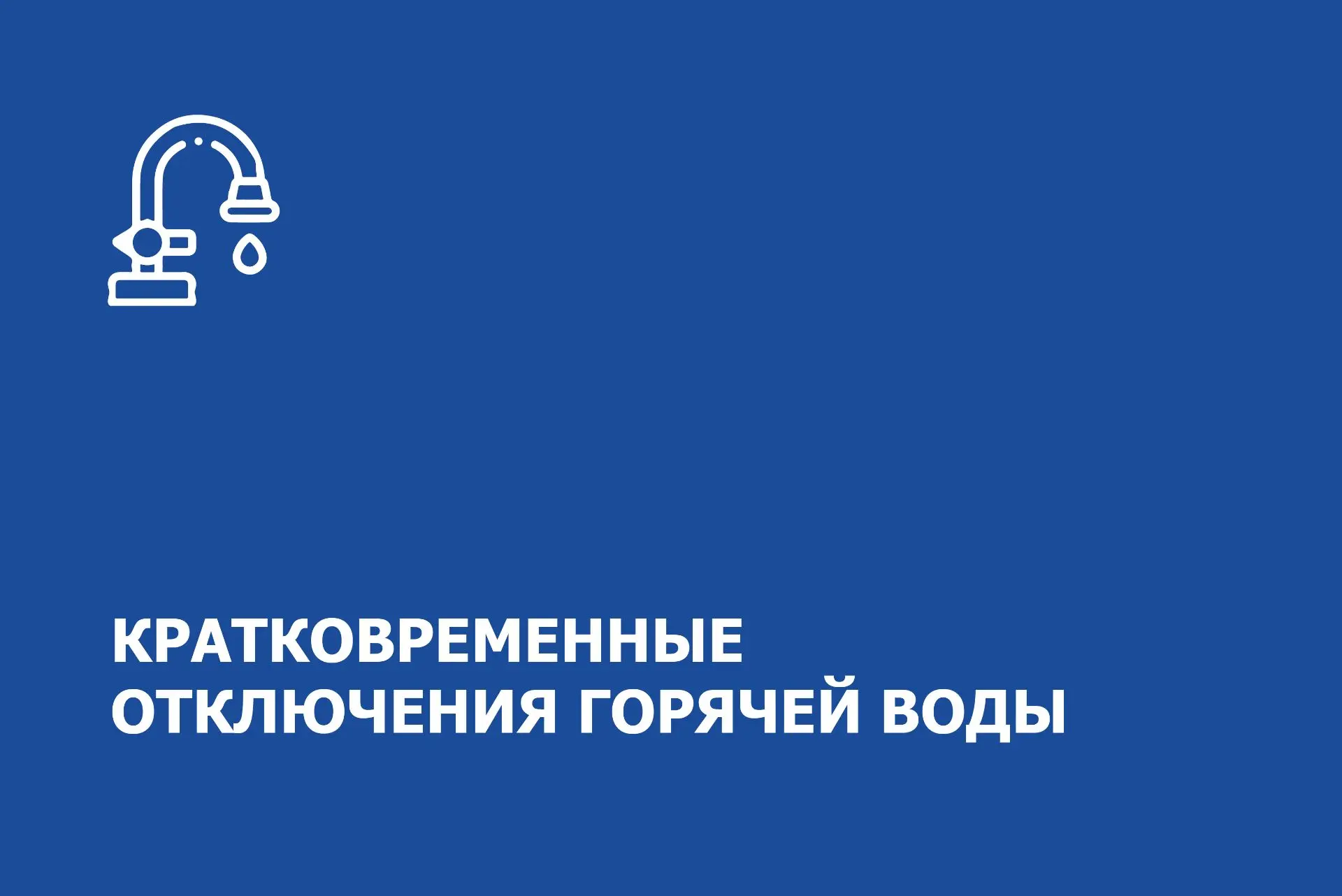 Уважаемые жители!

8 июня (сегодня) с 10:00 до 15:00 ожидаются кратковременные отключения горячей во