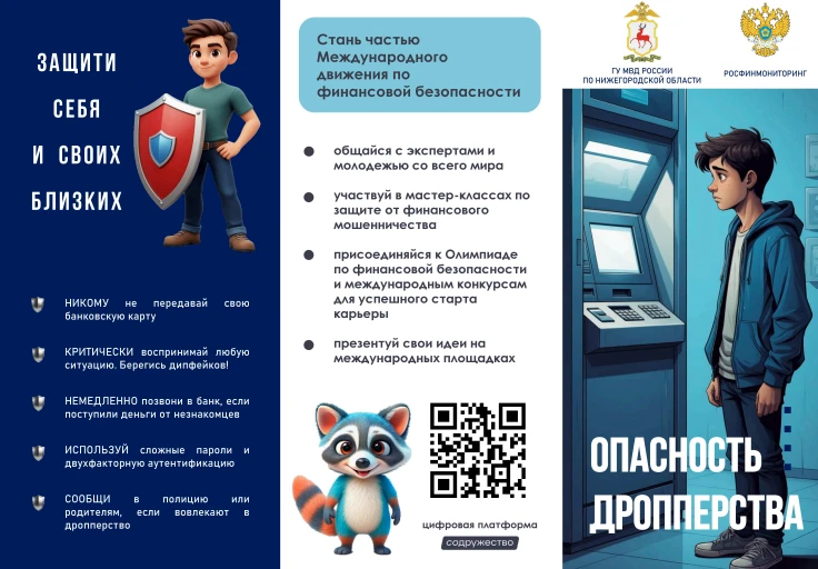 Опасность дропперства!
Стань частью международного движения по финансовой безопасности! Защити себя 