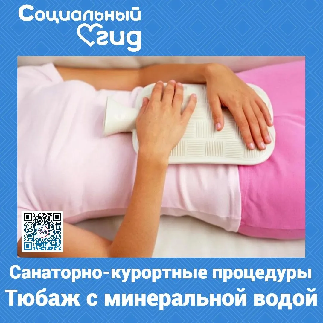 Тюбаж с минеральной водой — это лечебно-профилактическая процедура, которая применяется в санаториях