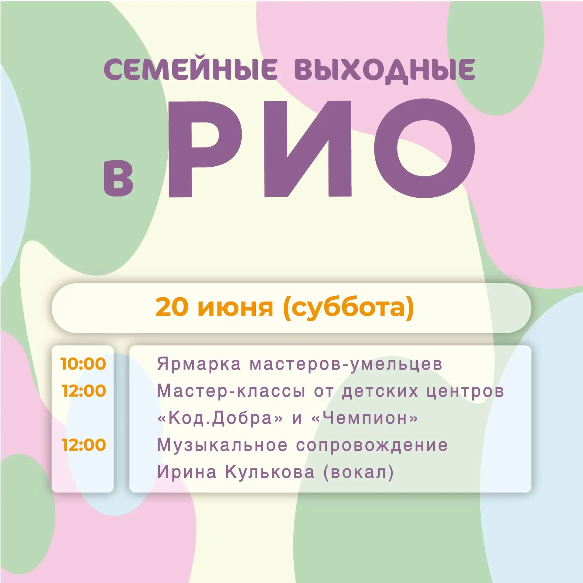 👨‍👩‍👧‍👦 Семейные выходные в РИО — 20 июня!

Приглашаем провести субботу всей семьёй в ТЦ РИО
Вас