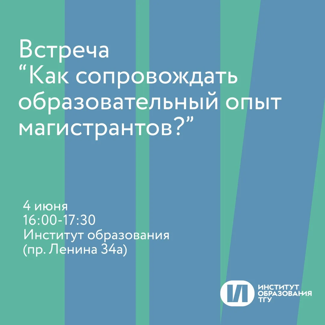 Как сопровождать образовательный опыт магистрантов?

Приглашаем вас на встречу, посвящённую практика