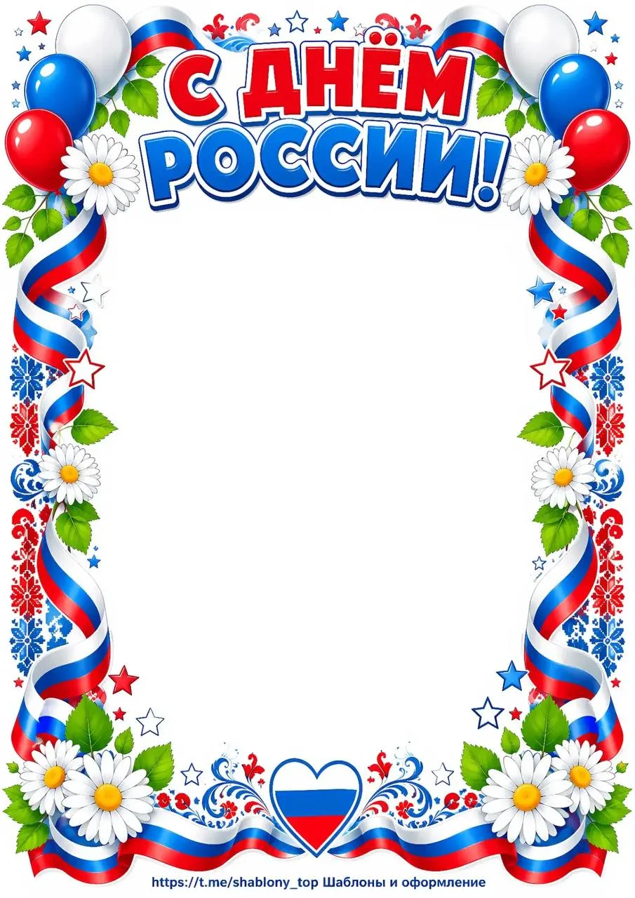 Рамка для фотографии ко Дню России 🇷🇺
📍Рамка поделена на 4 и 9 листов А4📍
Шаблоны| Поделки| Обра