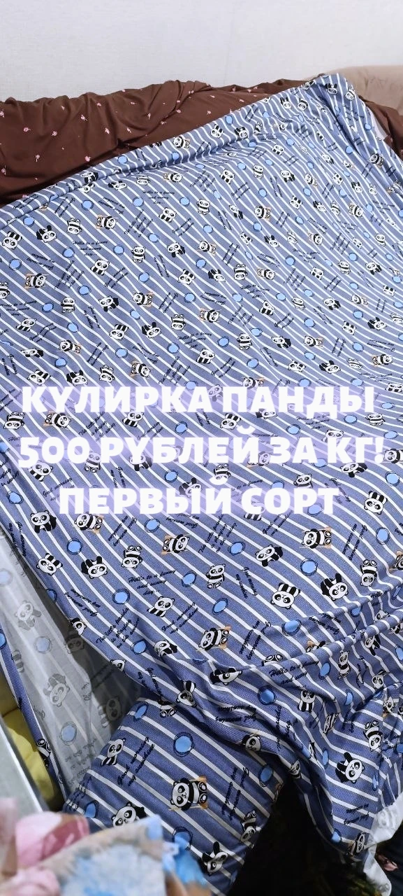 Кулирка панды 500 рублей за кг! Первый сорт