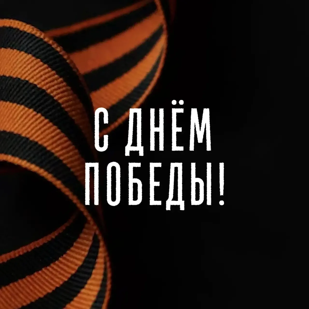 9 Мая — дата, в которой навсегда соединились боль, мужество и сила народа.

Сегодня мы вспоминаем те