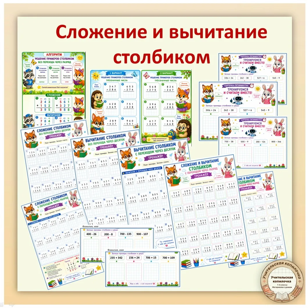 📚Карточки "Сложениеи и вычитание столбиком" (трехзначные числа)
 
Для ребят подготовила комплект из