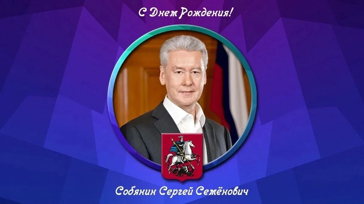 🎉 С днём рождения, уважаемый Сергей Семёнович!

🌟 Москва — наш любимый город и настоящий дом для м