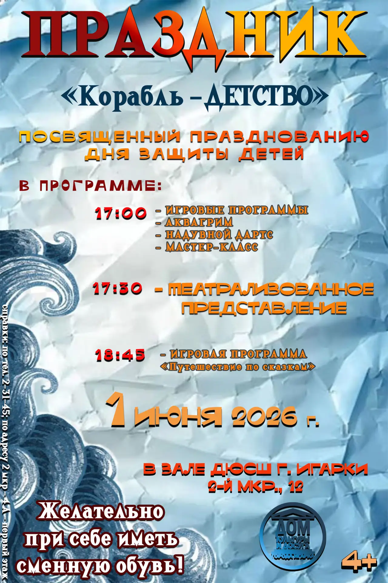 Приглашаем на праздник «Корабль детства»! 🎈
1 июня 2026 года в Игарке ждём всех мальчишек и девчоно
