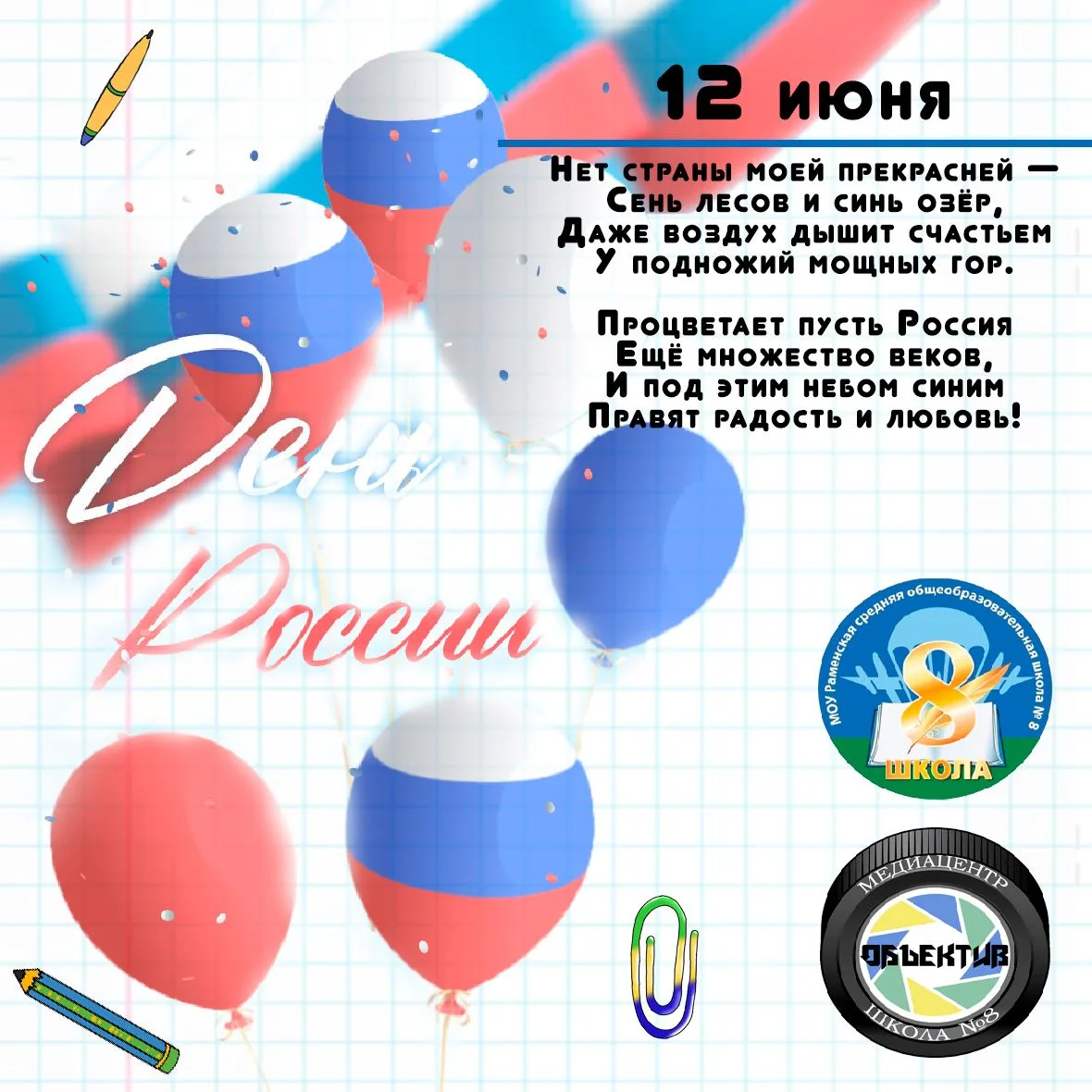 Поздравляем с Днём России и от души желаем всем сердцем дорожить своей Родиной, всей душой верить в 