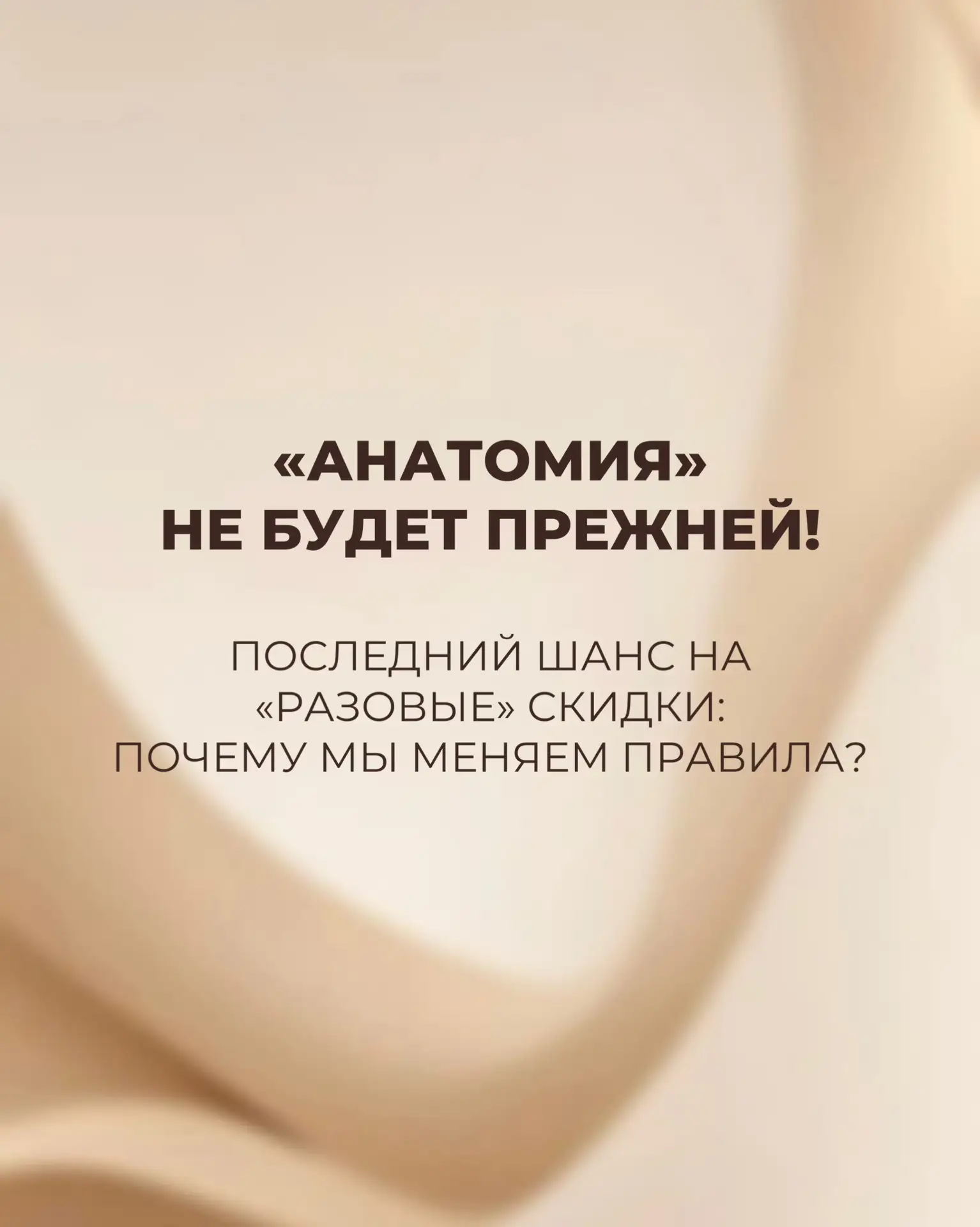 ПОСЛЕДНИЙ ШАНС НА «РАЗОВЫЕ» СКИДКИ: ПОЧЕМУ МЫ МЕНЯЕМ ПРАВИЛА? 📢✨

Девочки, важное объявление! Я при