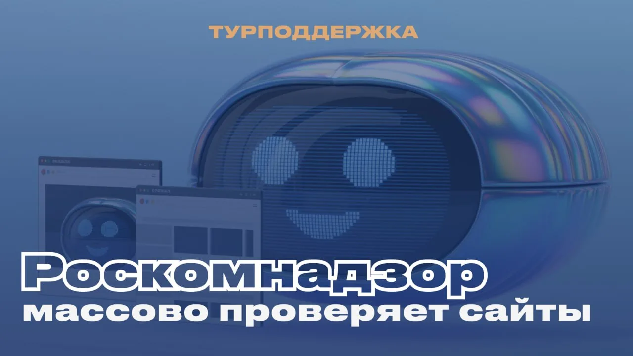 🔐 РКН начал автоматические проверки сайтов: что важно знать бизнесу

Роскомнадзор активно используе