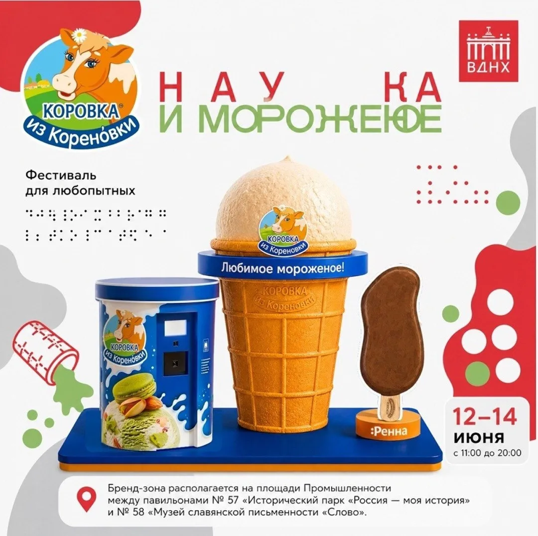 С 12 по 14 июня ждём вас на фестивале «Наука и мороженое» на ВДНХ! 🍦✨

«Коровка из Кореновки» пригл