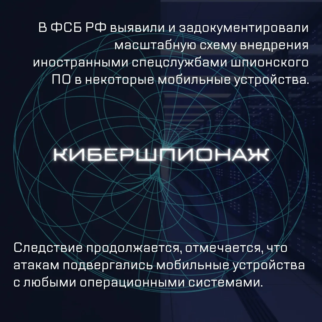 Кибершпионаж

В ФСБ РФ выявили и задокументировали масштабную схему внедрения иностранными спецслужб