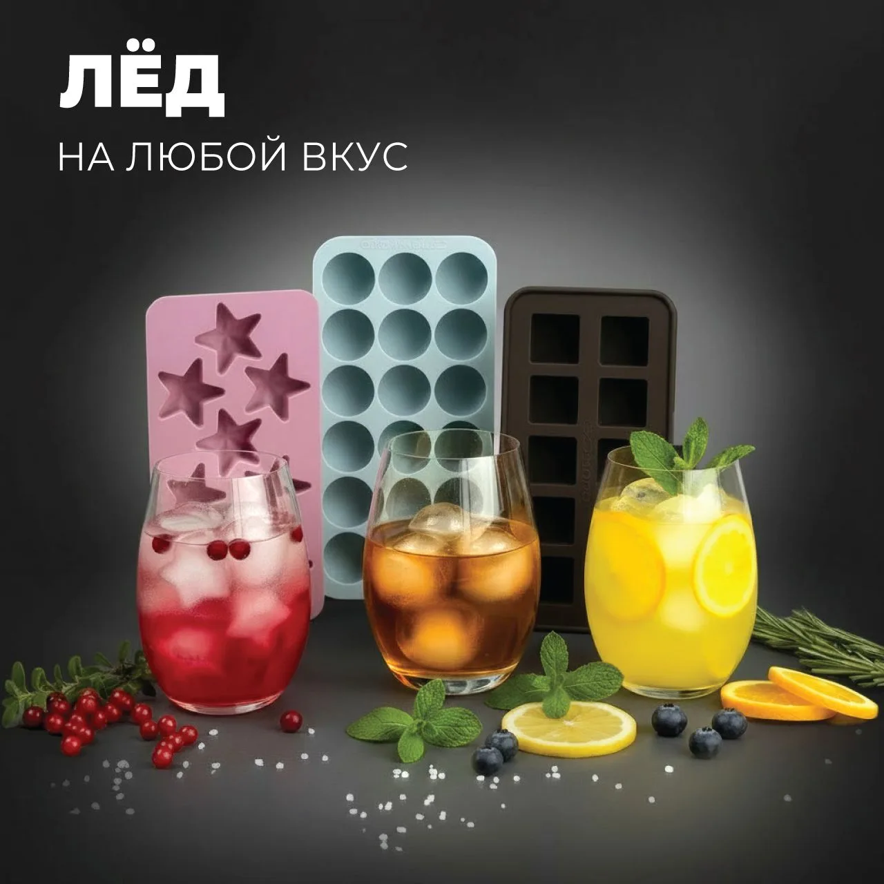 В каких напитках можно использовать лёд?
🍹Кубики — для воды, лимонада, сока.
🍹Сердечки — для кокте