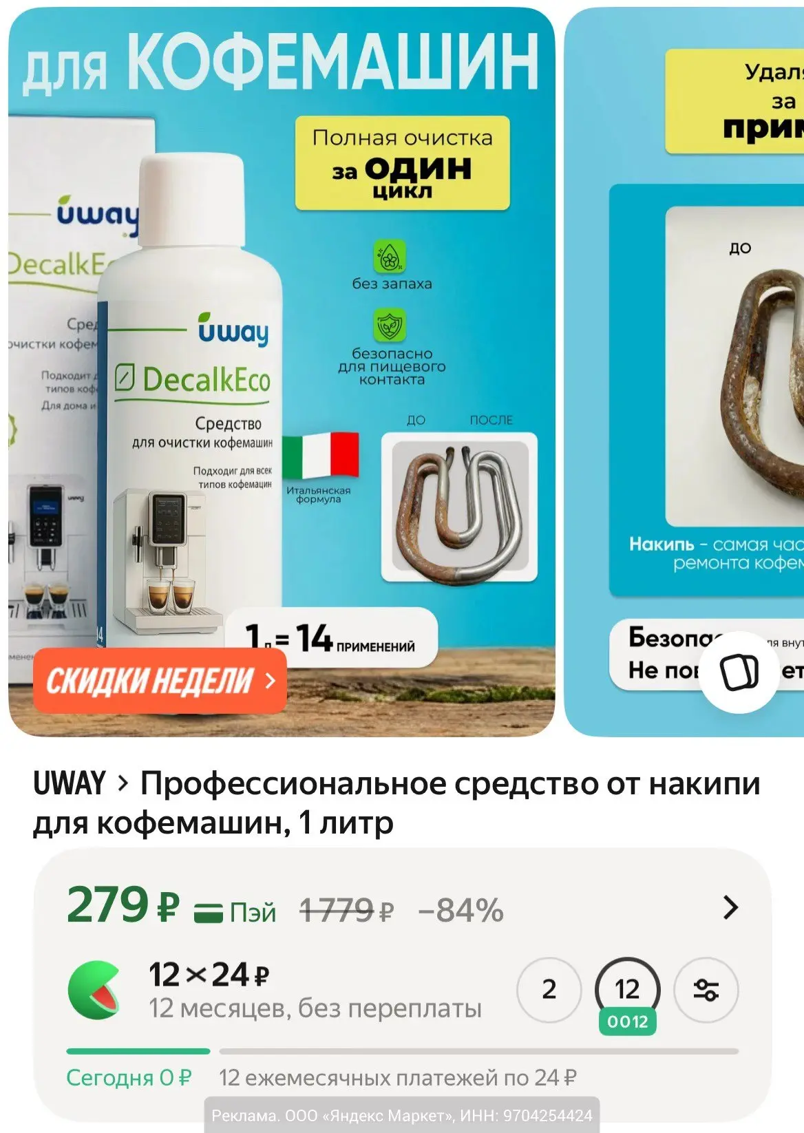 Профессиональное средство от накипи для кофемашин "UWAY", 1 л за 279₽ на Яндекс Маркет.
