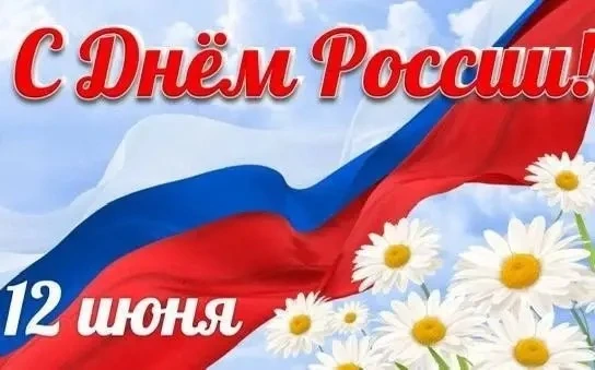 🇷🇺День России в пришкольном лагере 🇷🇺

✨12 июня наша страна отмечает замечательный праздник — Де