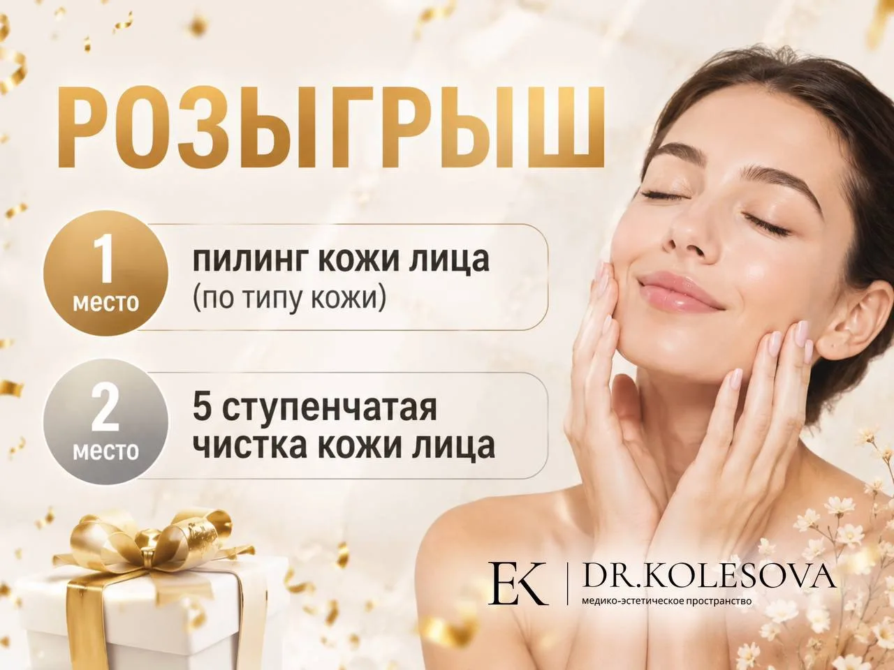 🏁 КОНКУРС ЗАВЕРШЁН!

📌 💆‍♀️Дарим уходовые процедуры в клинике Dr. Kolesova.

Иногда достаточно од