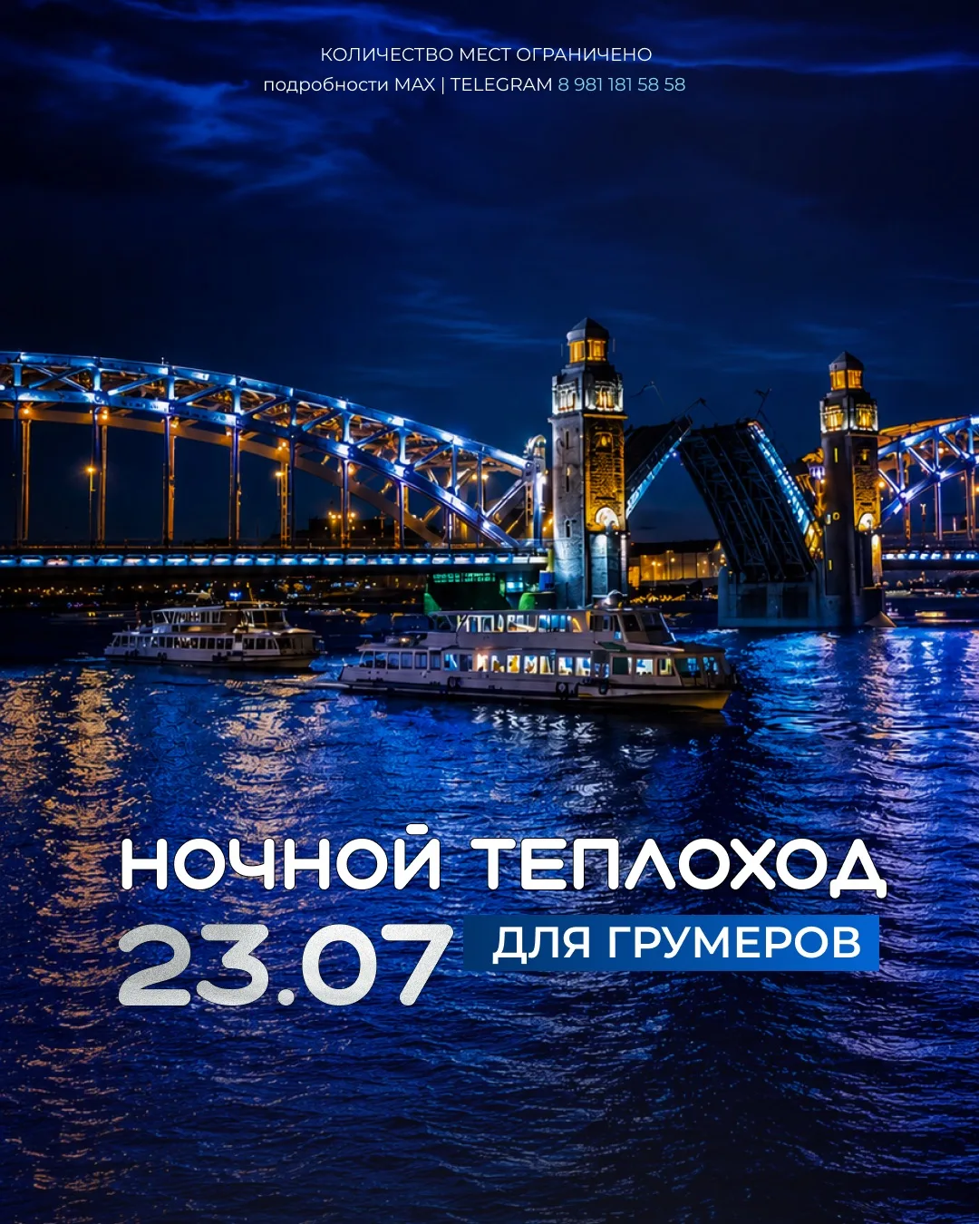 Ночная прогулка на кораблике по Санкт‑Петербургу! ✨

Приглашаем вас окунуться в магию города над Нев