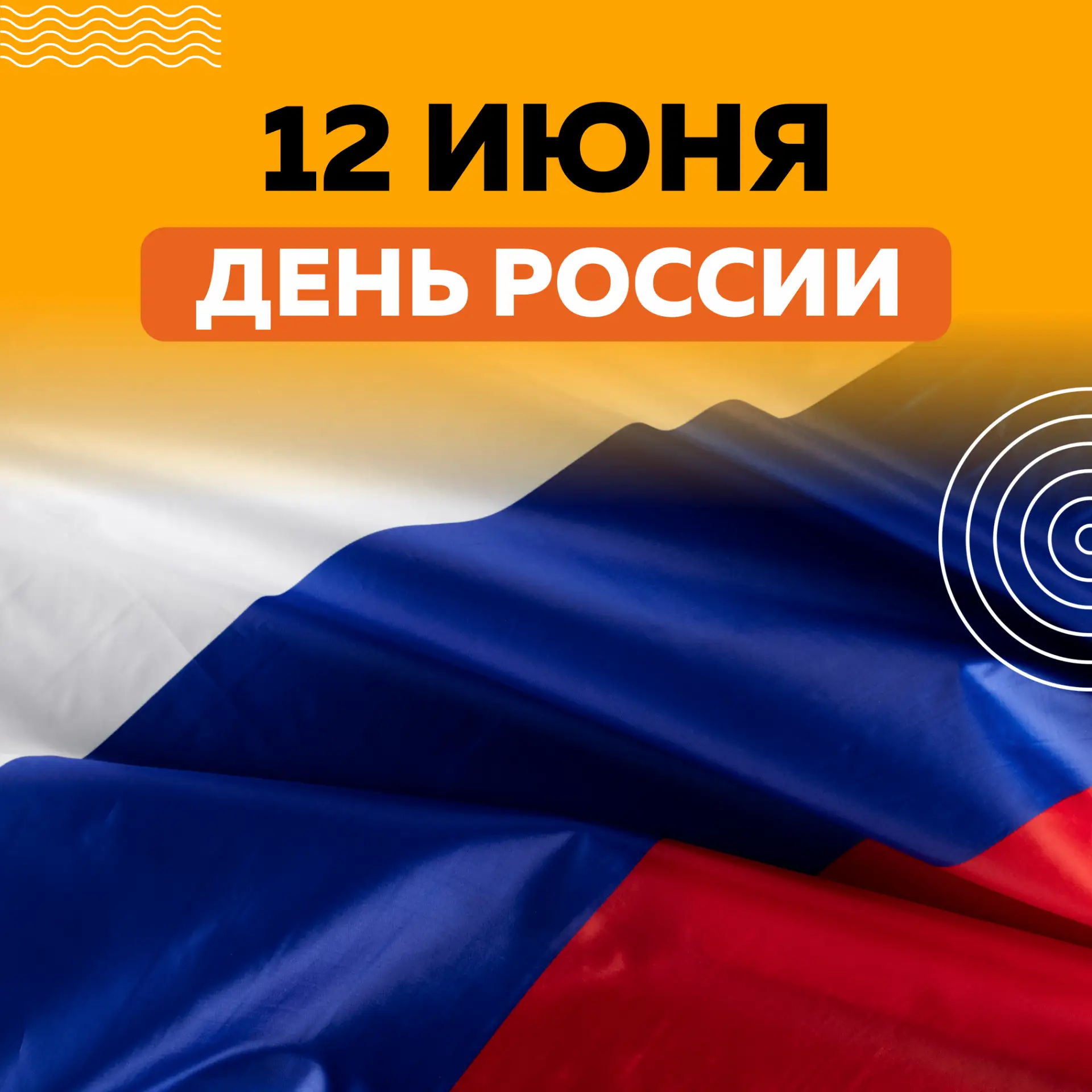 🎉 Дорогие абоненты!

От всей души поздравляем вас с Днем России - праздником национальной гордости,